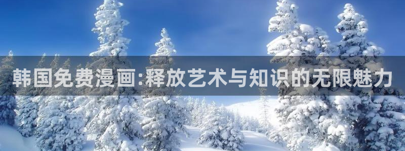 香蕉漫画在线阅读：韩国免费漫画:释放艺术与知识的无限魅力